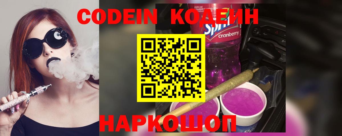 Codein Purple Drank  Кодеиновый сироп Lean Purple Drank  Нижний Новгород  Вход с VPN 